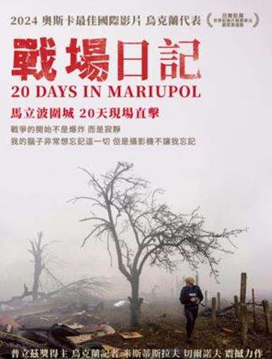 紀錄片【戰場日記/20 Days in Mariupol】2023年