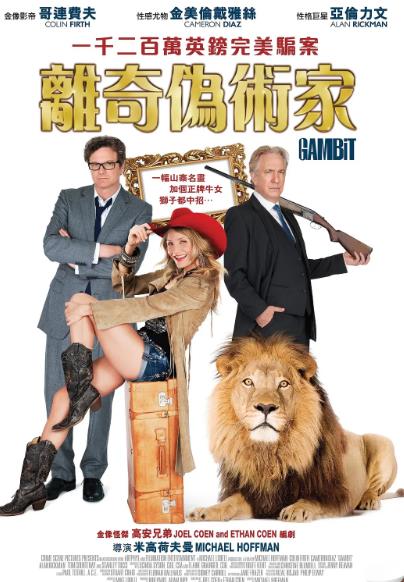 電影【神偷艷賊/離奇偽術家/Gambit】2012年