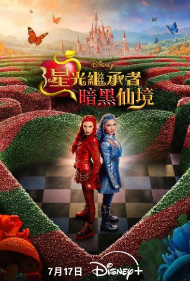 電影【星光繼承者:暗黑仙境/後裔5/後裔:邪惡仙境/星光繼承者5:暗黑仙境】2026年